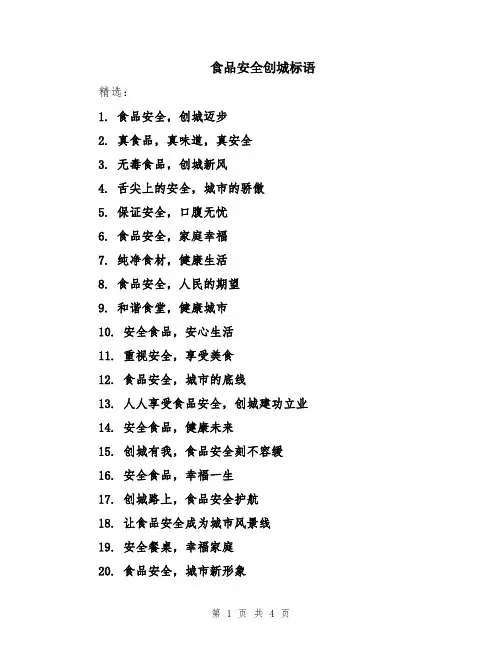 食品安全创城标语