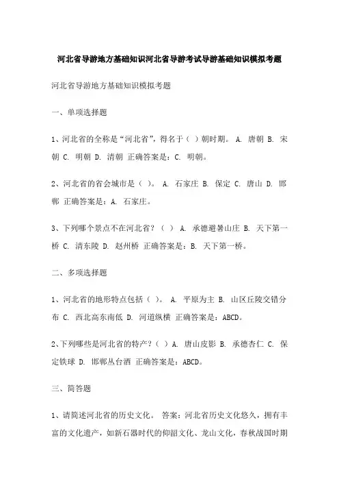 河北省导游地方基础知识河北省导游考试导游基础知识模拟考题