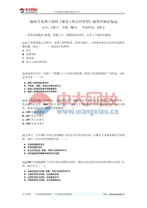 2010年监理工程师《建设工程合同管理》临考冲刺试卷(4)-中大网校