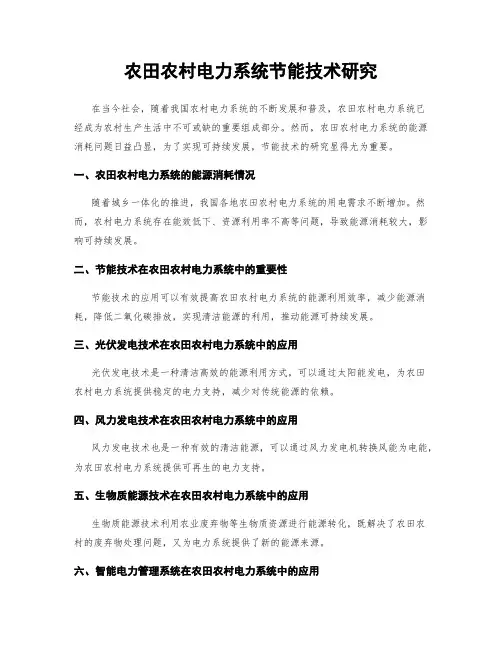 农田农村电力系统节能技术研究