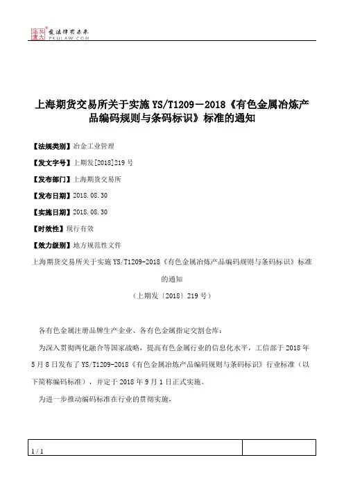 上海期货交易所关于实施YS_T1209―2018《有色金属冶炼产品编码规则与