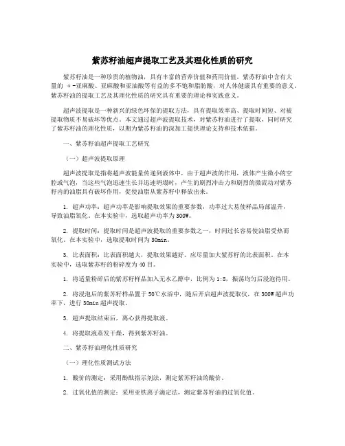 紫苏籽油超声提取工艺及其理化性质的研究