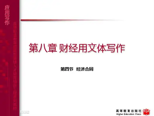 应用文写作：经济合同PPT课件