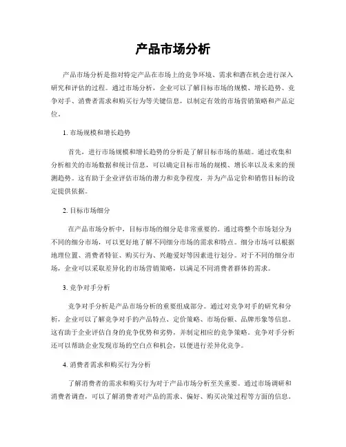 产品市场分析