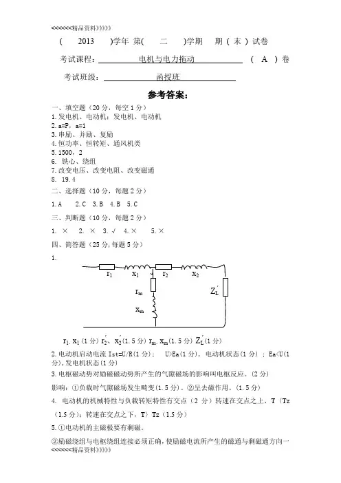 电机与电力拖动复习资料知识讲解