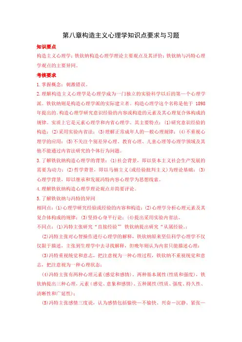第八章构造主义心理学