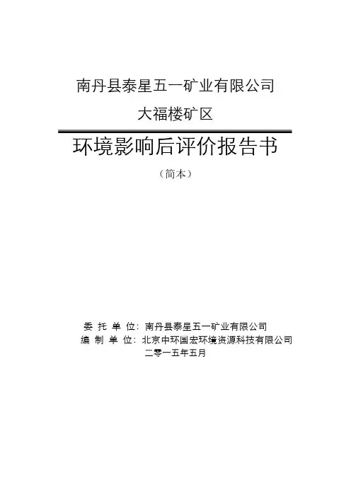 南丹五一矿环境影响后评价 -简本