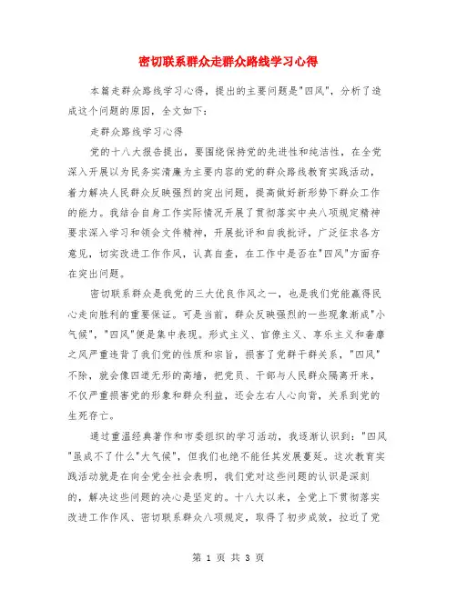 密切联系群众走群众路线学习心得