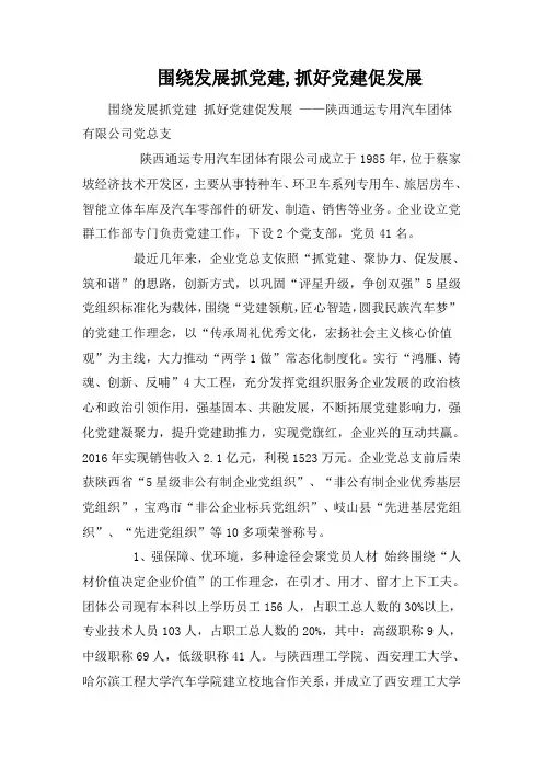 围绕发展抓党建,抓好党建促发展