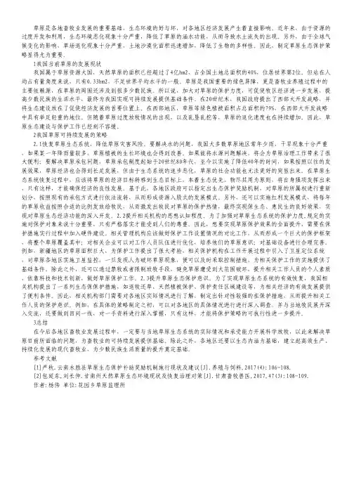 草原发展现状及可持续发展策略.pdf