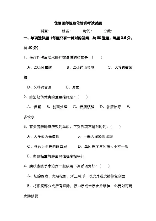 住院医师规范化培训年度考试试题外科
