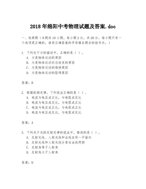 2018年绵阳中考物理试题及答案.doc