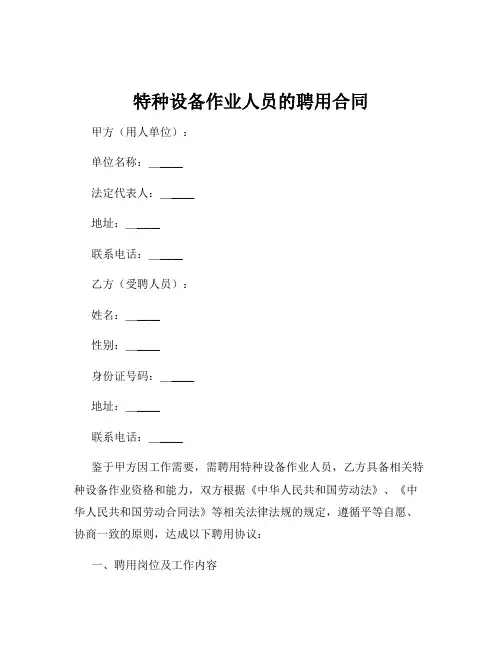 特种设备作业人员的聘用合同