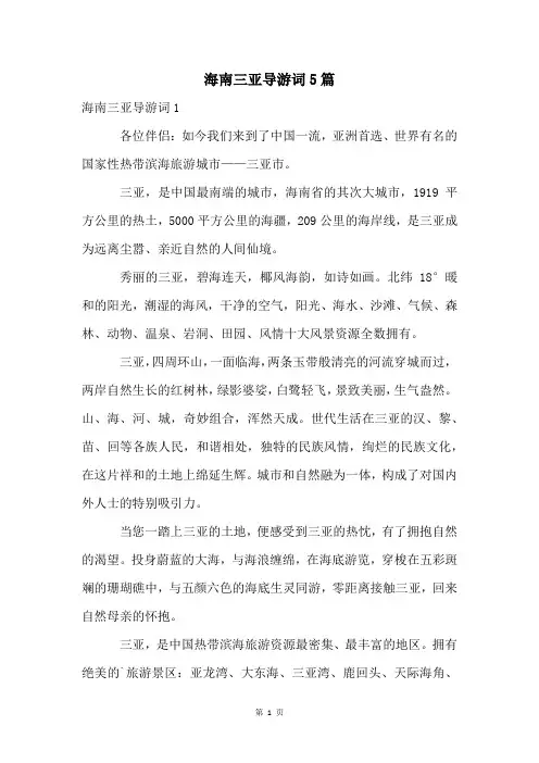 海南三亚导游词5篇