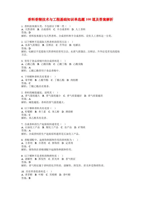 香料香精技术与工程基础知识单选题100道及答案解析
