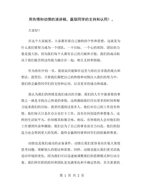 用热情和动情的演讲稿,赢取同学的支持和认同!