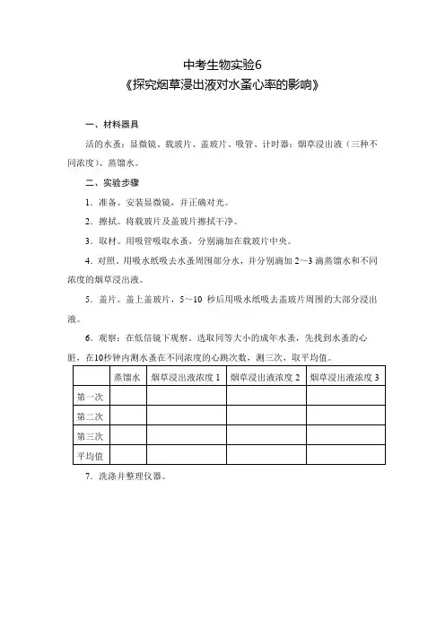 中考生物实验6《探究烟草浸出液对水蚤心率的影响》