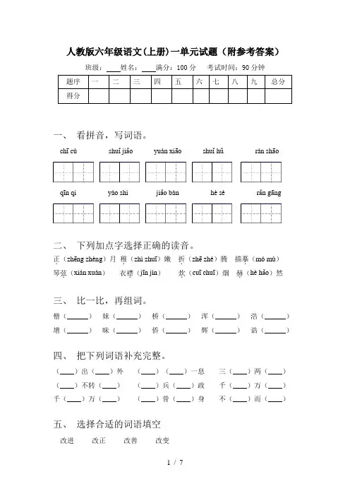 人教版六年级语文(上册)一单元试题(附参考答案)