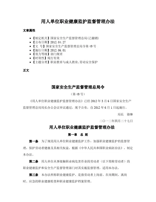 用人单位职业健康监护监督管理办法