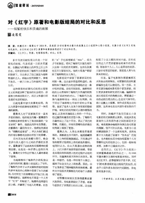 对《红字》原著和电影版结局的对比和反思——短暂的快乐和灵魂的救赎