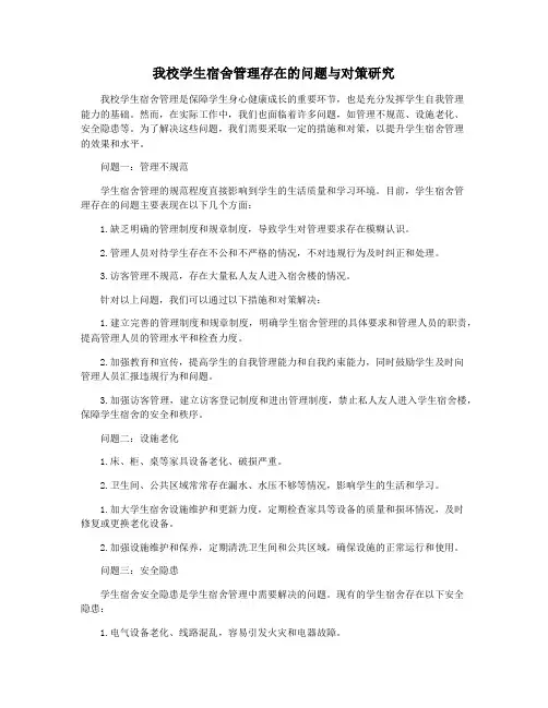 我校学生宿舍管理存在的问题与对策研究