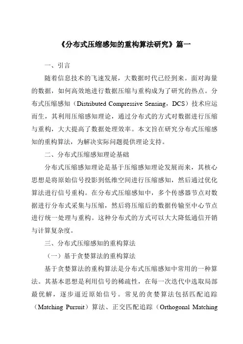《2024年分布式压缩感知的重构算法研究》范文