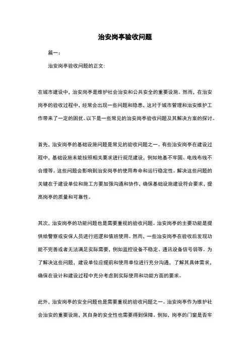 治安岗亭验收问题