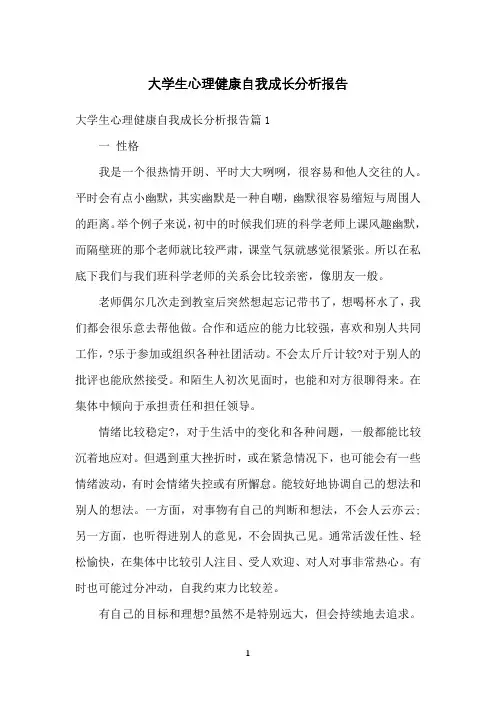 大学生心理健康自我成长分析报告