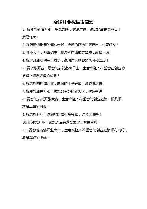 店铺开业祝福语简短