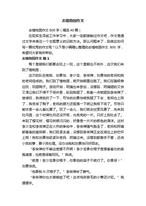 去植物园作文800字（精选40篇）