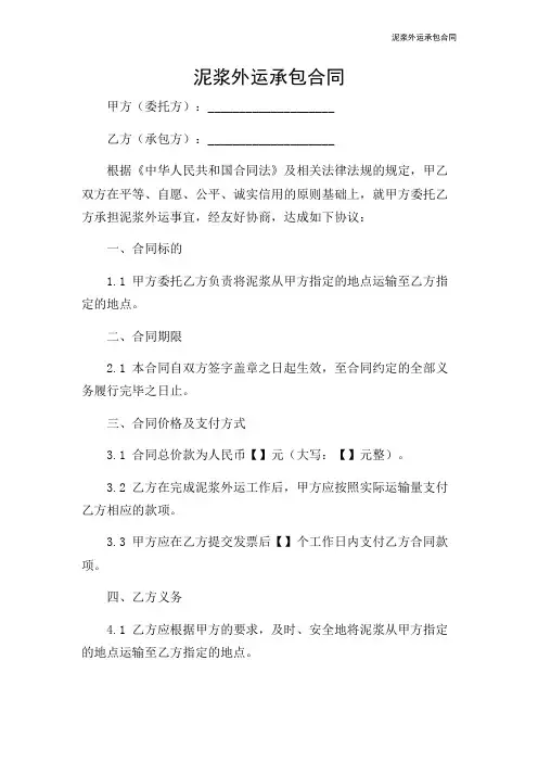 泥浆外运承包合同