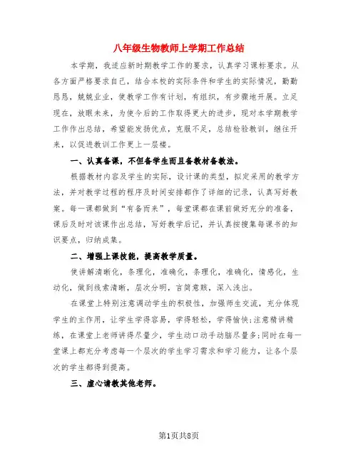 八年级生物教师上学期工作总结(3篇)