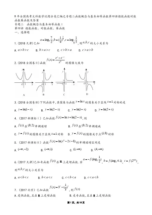9年全国高考文科数学试题分类汇编之专题二函数概念与基本初等函数第四讲指数函数对数函数幂函数及答案