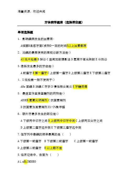 牙体病学题库(选择填空),DOC