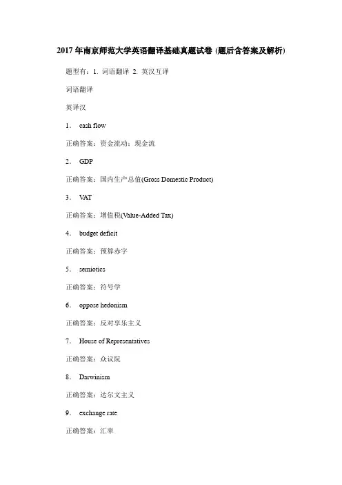 2017年南京师范大学英语翻译基础真题试卷(题后含答案及解析)