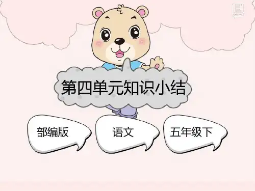 统编版五年级语文下册第四单元知识点复习ppt