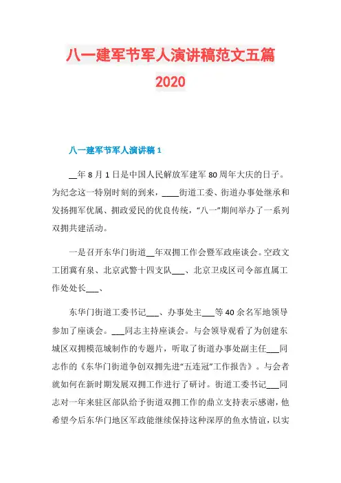 八一建军节军人演讲稿范文五篇2020
