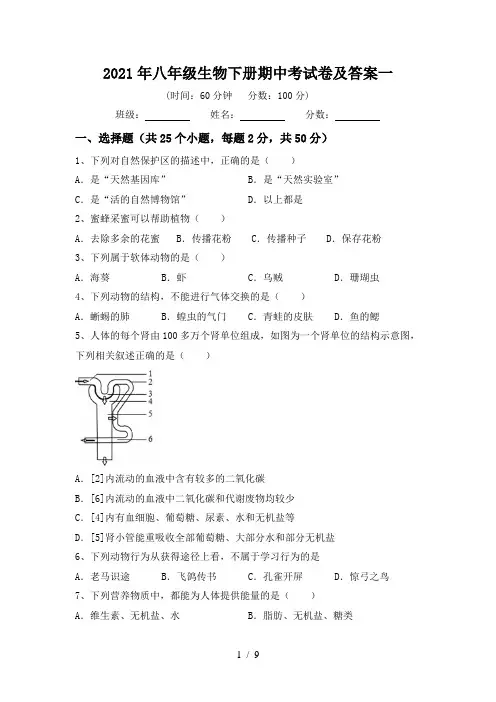 2021年八年级生物下册期中考试卷及答案一