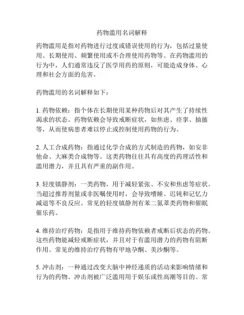 药物滥用名词解释