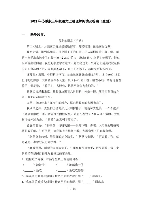 2021年苏教版三年级语文上册理解阅读及答案(全面)