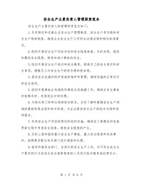 安全生产主要负责人管理职责范本(三篇)