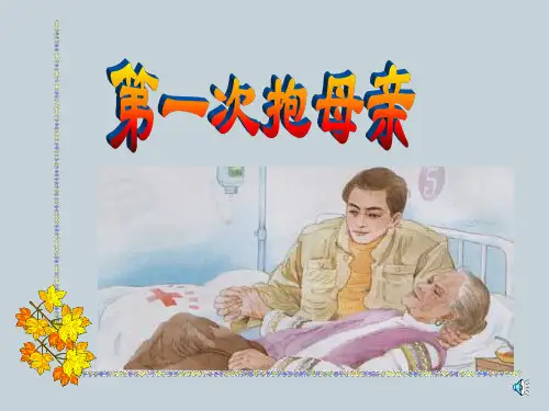 苏教版小学四年级下册语文：第一次抱母亲(1)