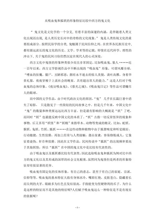 从吸血鬼以及狐妖的形象特征比较中西方的鬼文化