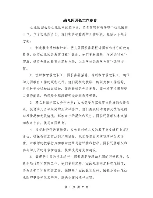 幼儿园园长工作职责