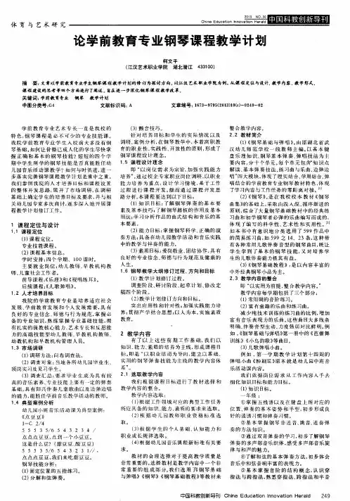 论学前教育专业钢琴课程教学计划