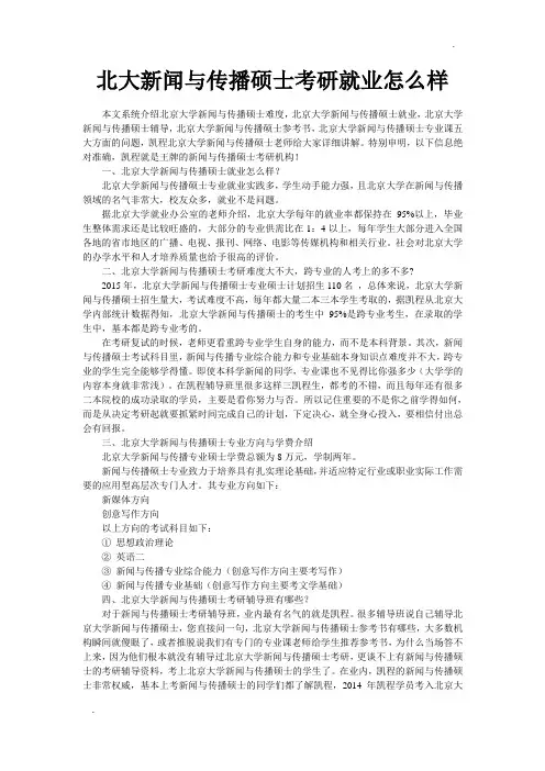 北大新闻与传播硕士考研就业怎么样