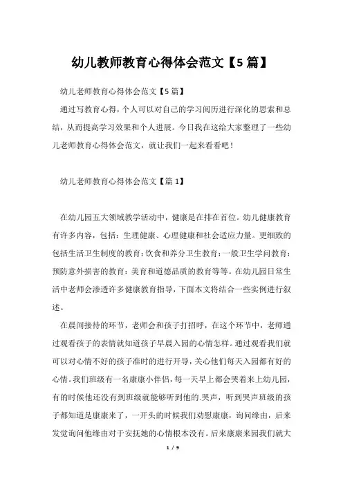幼儿教师教育心得体会范文【5篇】