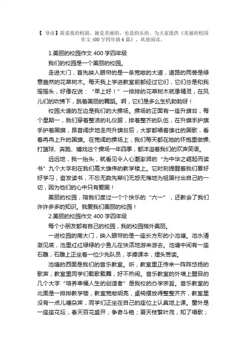 美丽的校园作文400字四年级6篇