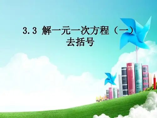 解一元一次方程(去括号)优秀课件