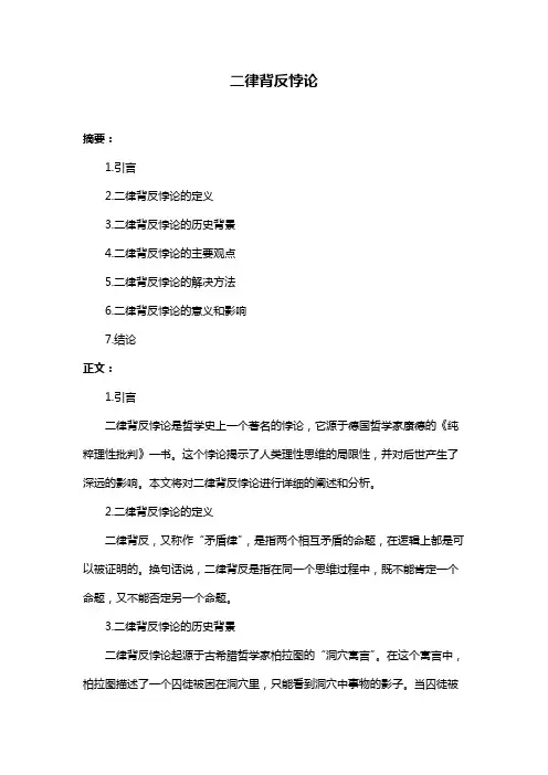 二律背反悖论